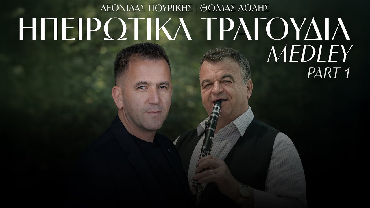 Λεωνίδας Πουρίκης & Θωμάς Λώλης - Ηπειρώτικα Τραγούδια | Medley Part 1