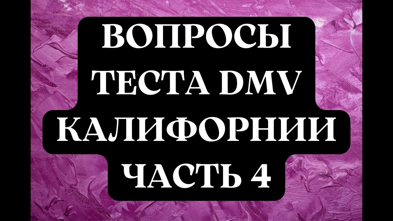 Вопросы Теста DMV Калифорнии, Часть 4.