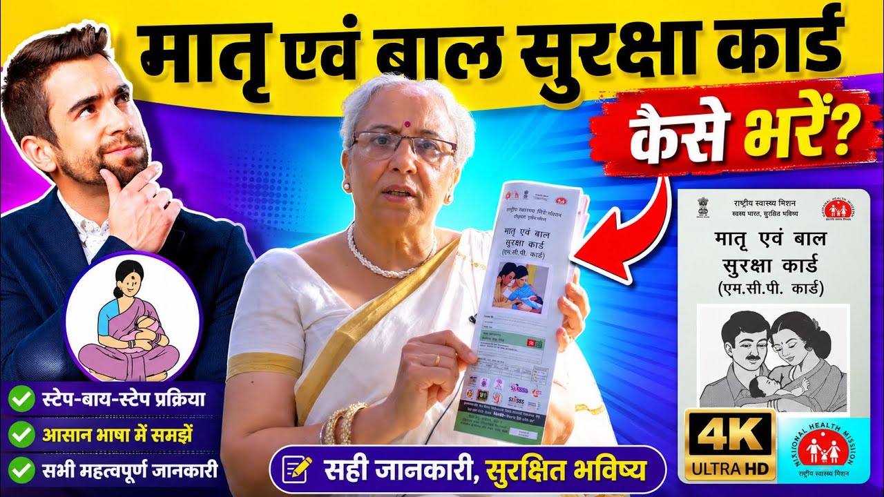 मातृ एवं बाल सुरक्षा कार्ड (एम.सी.पी.) | How to fill MCP card? @Dr.JyotiSachdeva