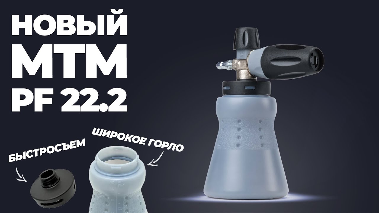 Новый пенокомплект MTM PF 22.2 с широким горлом и быстросьемом