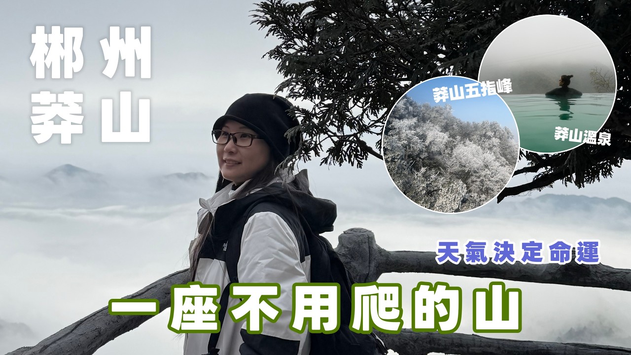 中國Vlog｜郴州莽山一座不用爬的山，奔著霧凇出發～天氣決定命運！高鐵遊2日快閃