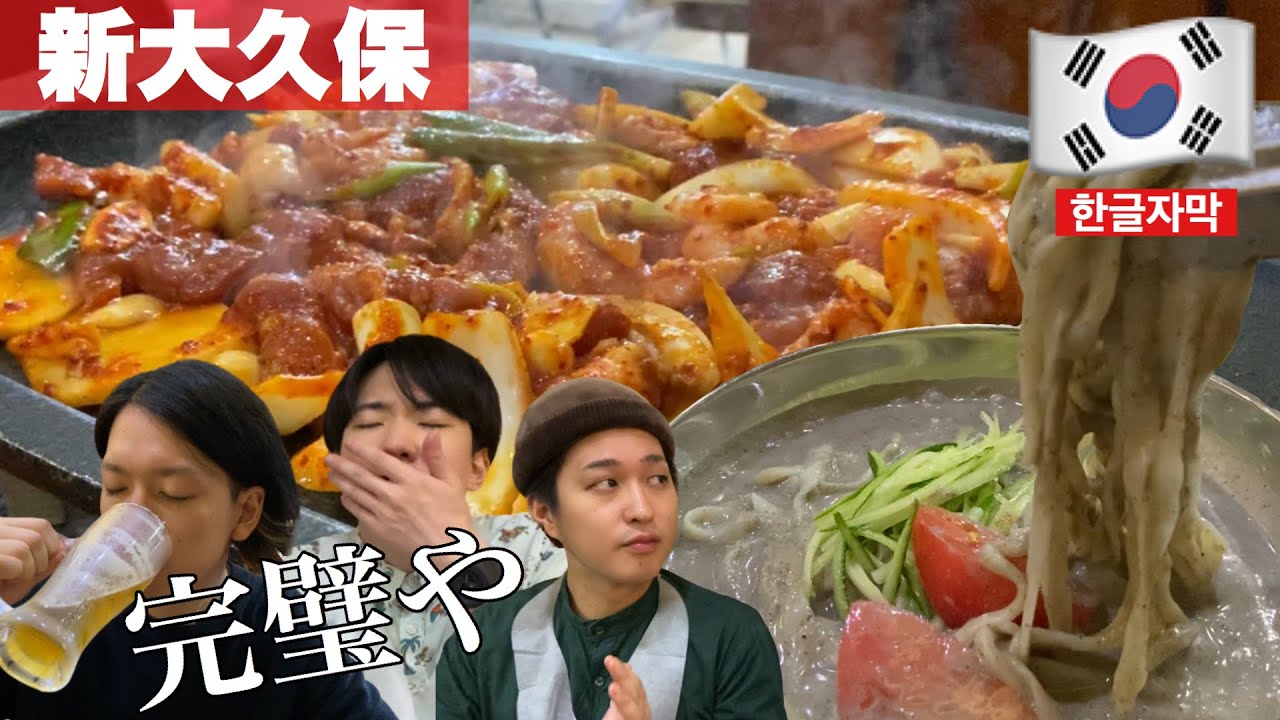 【韓国料理】夏だからチュムロク(주물럭)とコングクス(콩국수)食べて優勝する【モッパン】[ PBOY 韓国料理 VLOG EP42 ] 新大久保 サムスンネ