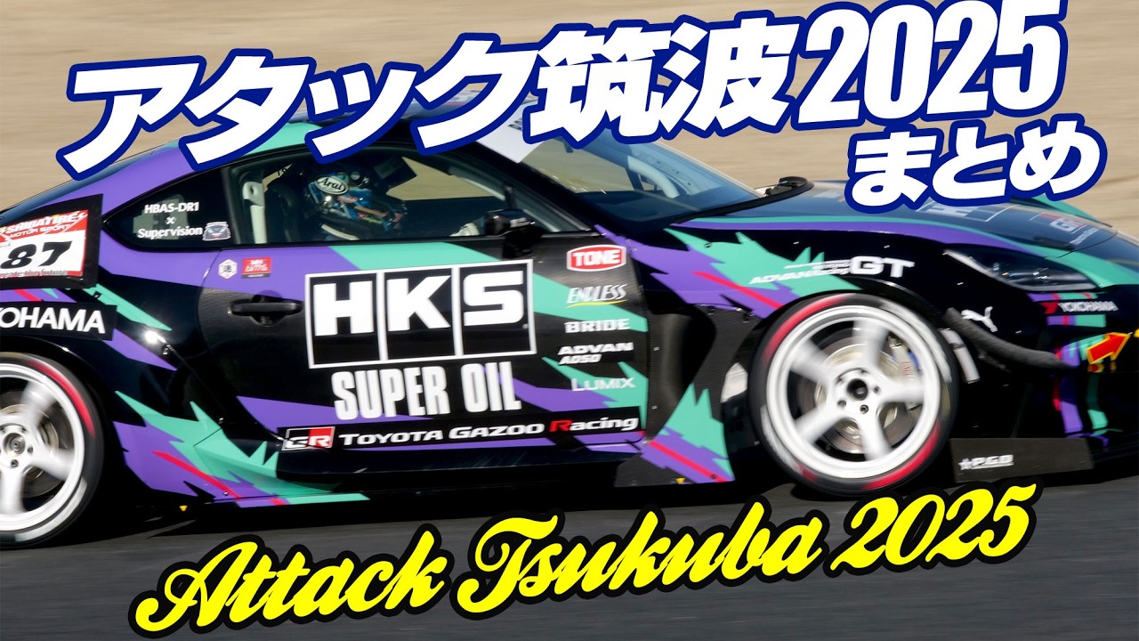 アタック筑波2025・走りまとめ【Cars and...】Attack Tsukuba 2025