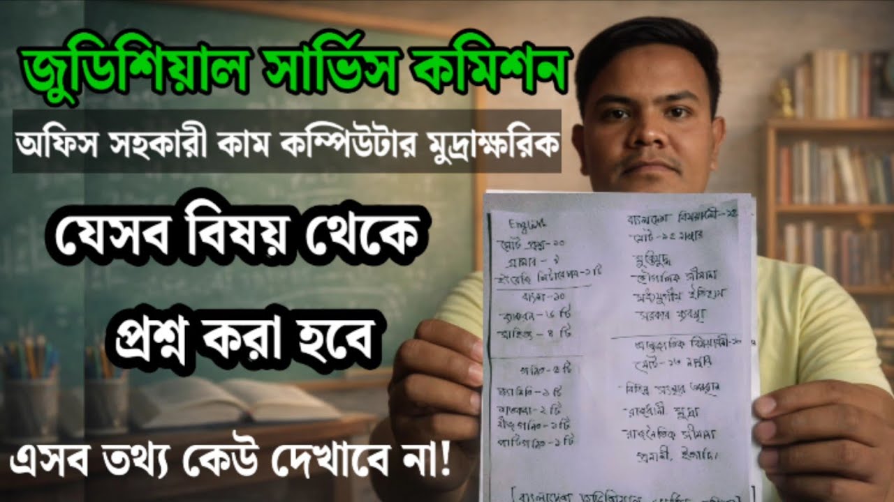 BJSC অফিস সহকারী কাম কম্পিউটার মুদ্রাক্ষরিক পরীক্ষা ২০২৬ | সম্ভাব্য প্রশ্ন ও বিষয়ভিত্তিক সাজেশন
