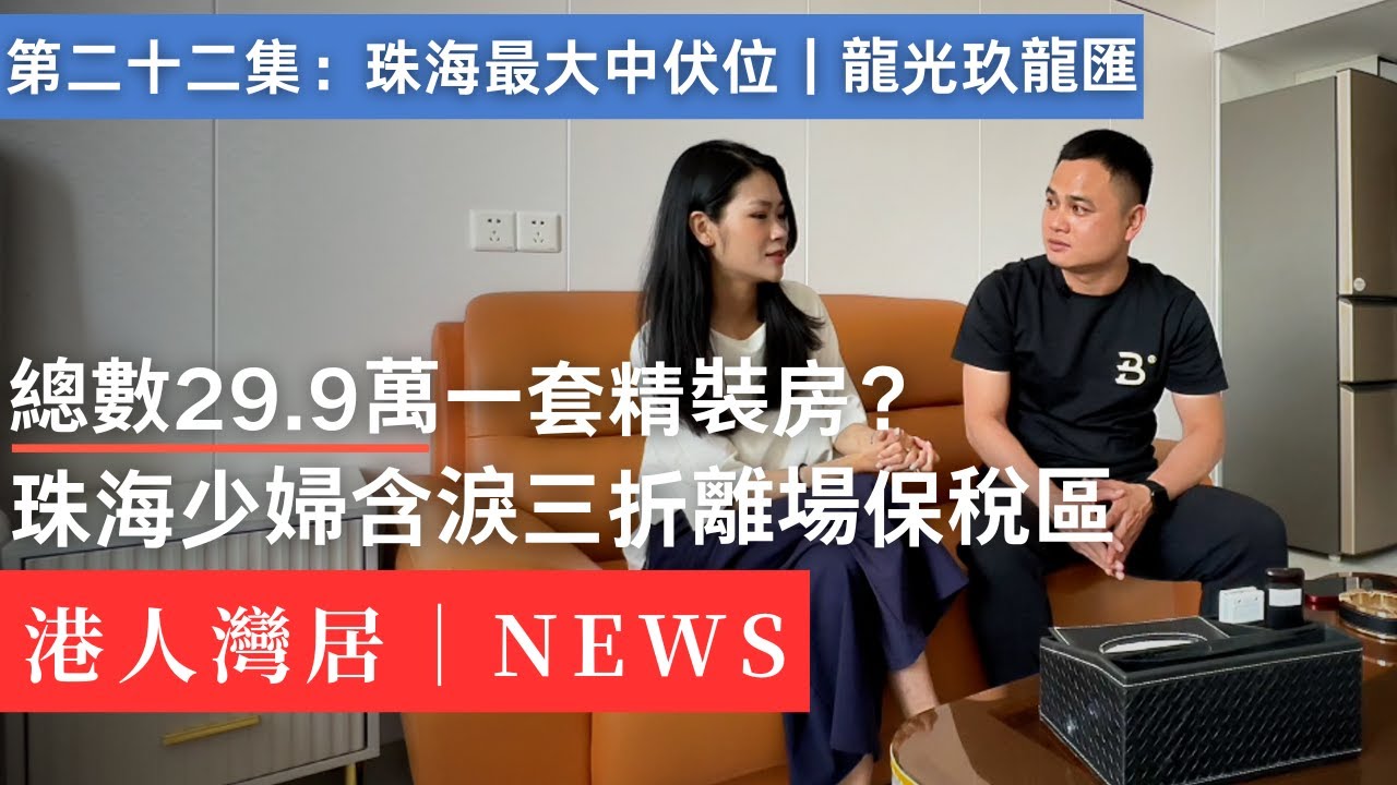 29.9萬賤賣珠海樓｜直擊保稅區魔幻中伏位｜單親媽媽自述百萬資產蒸發實錄｜哭崩港澳人的保稅區｜橫琴｜澳門