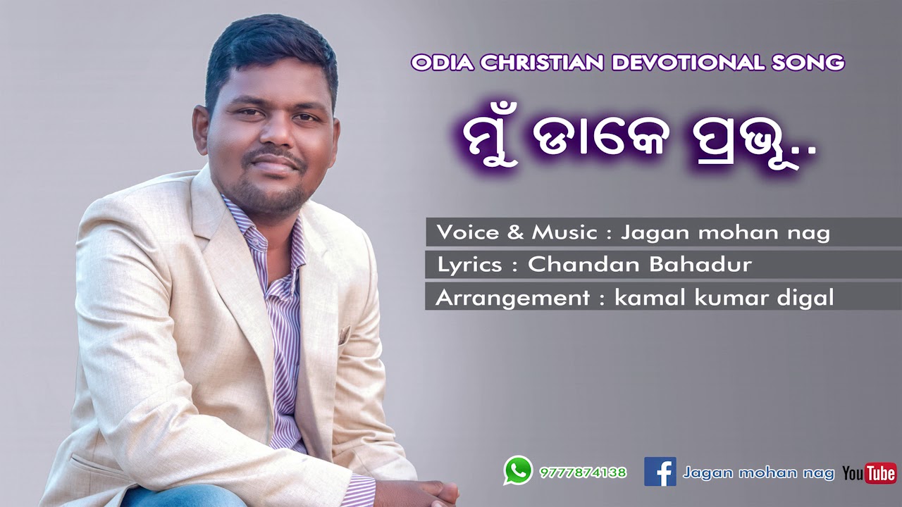 Mu Dake Prabhu  | Jagan Mohan Nag | Odia Christian Devvotional Worship Song |