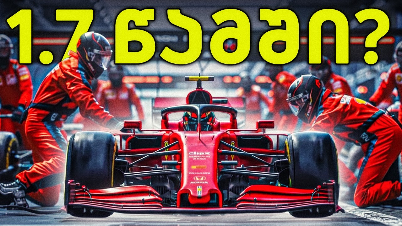 ეს რეკორდები Formula 1-ში ვეღარ მოიხსნება! - რატომ?