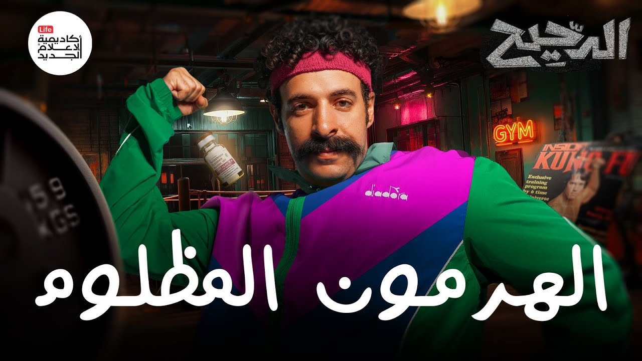 الهرمون المظلوم | الدحيح