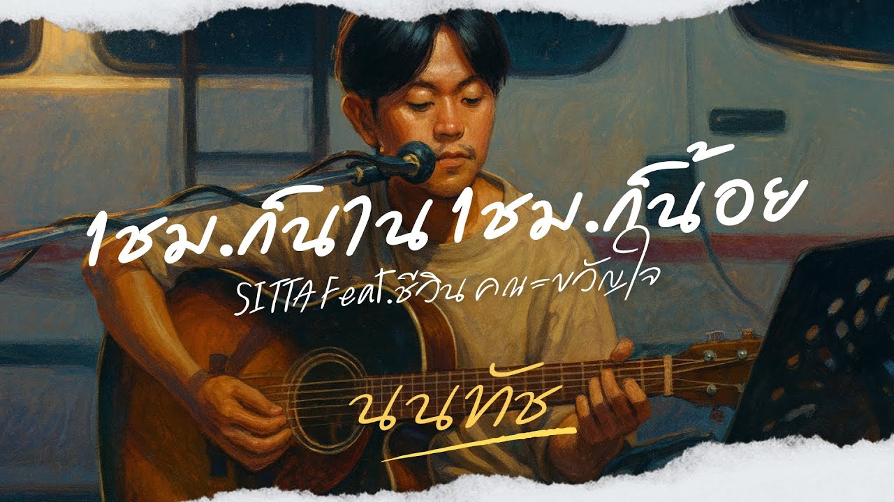 1ชม.ก็นาน 1ชม.ก็น้อย - SITTA Feat.ชีวิน คณะขวัญใจ | นนทัช (Nontouch) [COVER][4K]