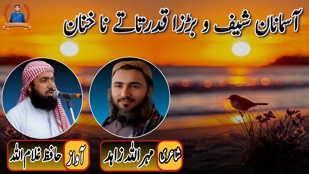 brahvinaa✓brahuinaatآسمانان شیف و بڑزا قدرتاتے نا خنان آواز، حافظ غلام اللہ قلمکار ، مہر زاہد نالوی✓