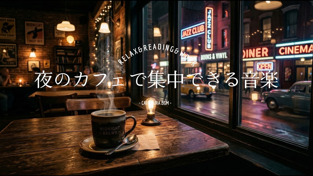 【夜CaféBGM】夜カフェで集中できるジャズBGM｜Retro Night Cafe Jazz for Focus & Study