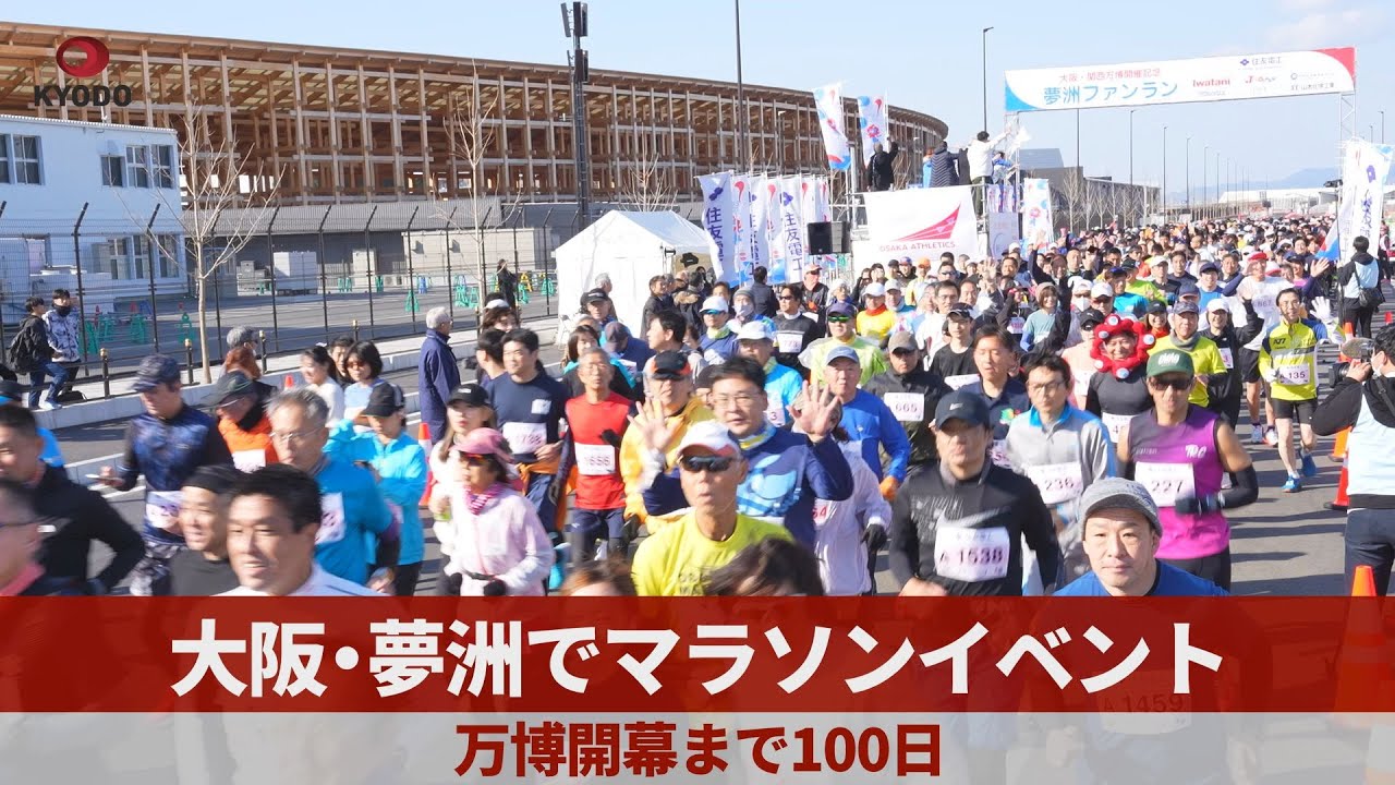 大阪・夢洲でマラソンイベント 万博開幕まで100日