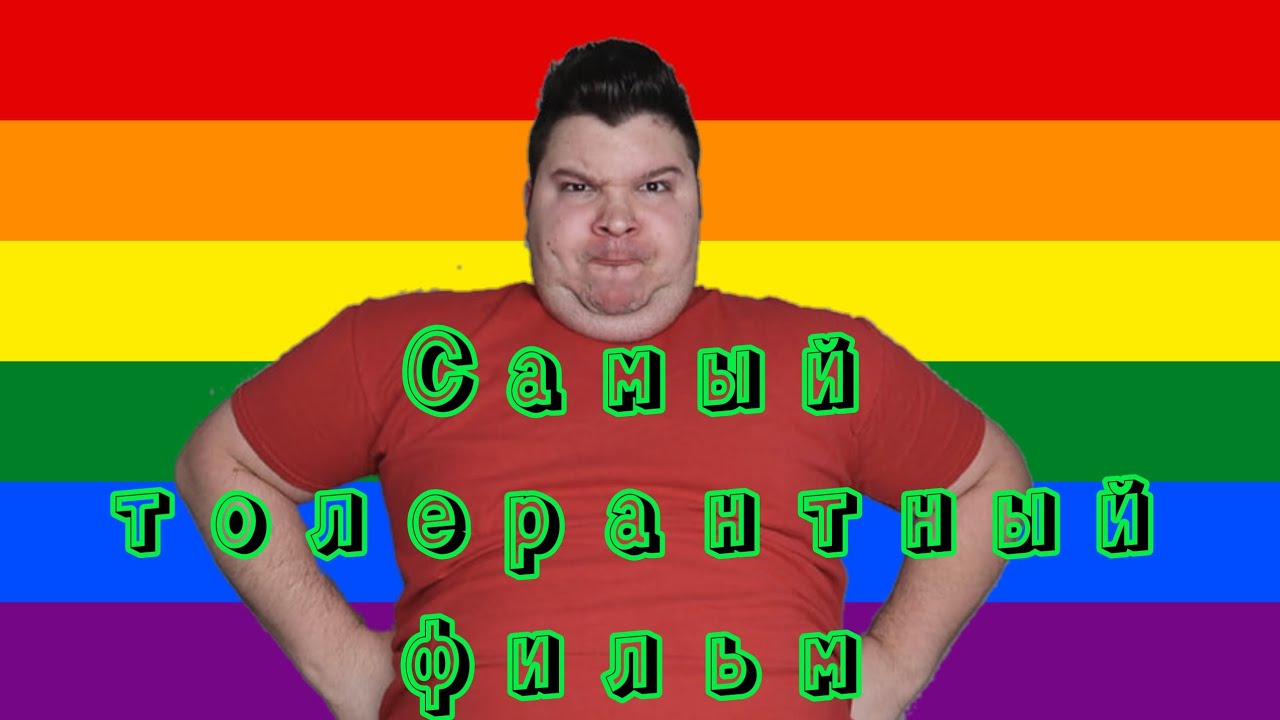 Самый толерантный фильм 