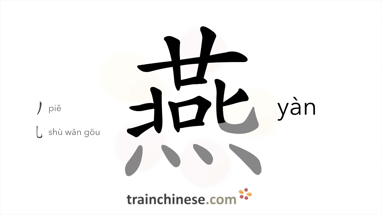 How to write 燕 (y&agrave;n) &ndash; swallow &ndash; stroke order, radical, examples and spoken audio