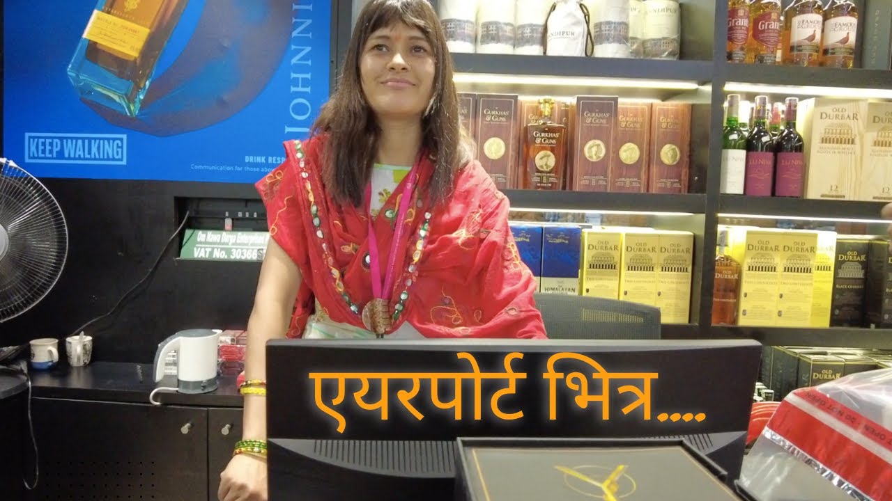 # काठमाडोेै विमानस्थल भित्र जे देखियो .....   #Ktm Airport # Inside Kathmandu Airport