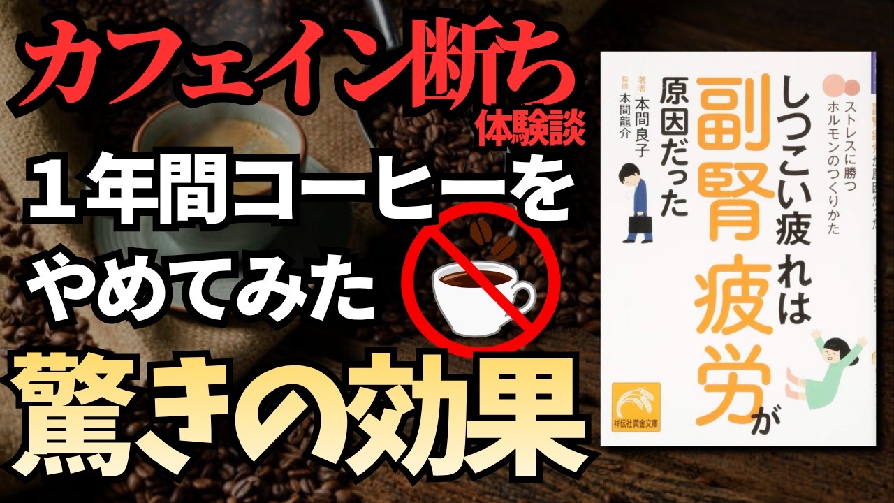 【カフェイン断ち】コーヒーを1年間やめてみた驚きの効果を発表！！【ライフハック】