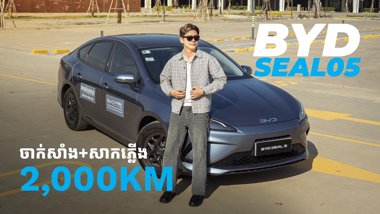 ល្បីយូរហើយថាតម្លៃធូរ ហើយសន្សំសំចៃខ្លាំង BYD Seal05 ពិតជាជម្រើសល្អមែនអត់?