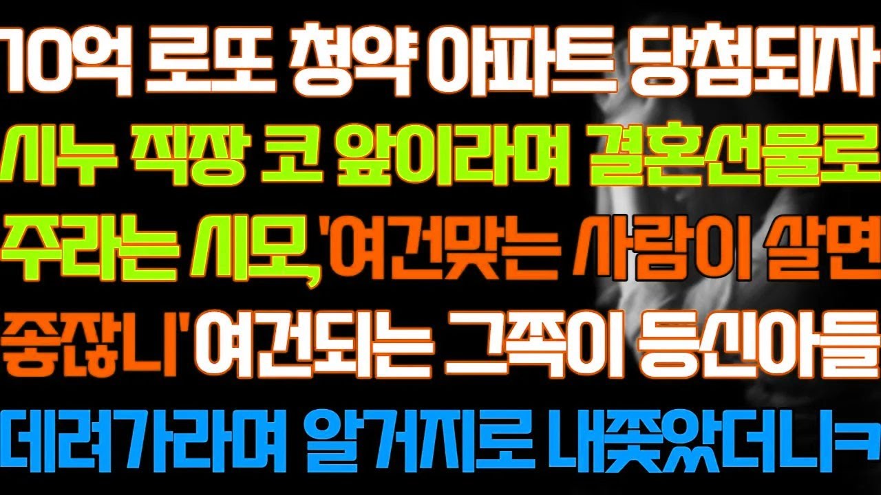 [반전 실화사연] 10억 로또 청약아파트 당첨되자 시누 직장 코앞이라며