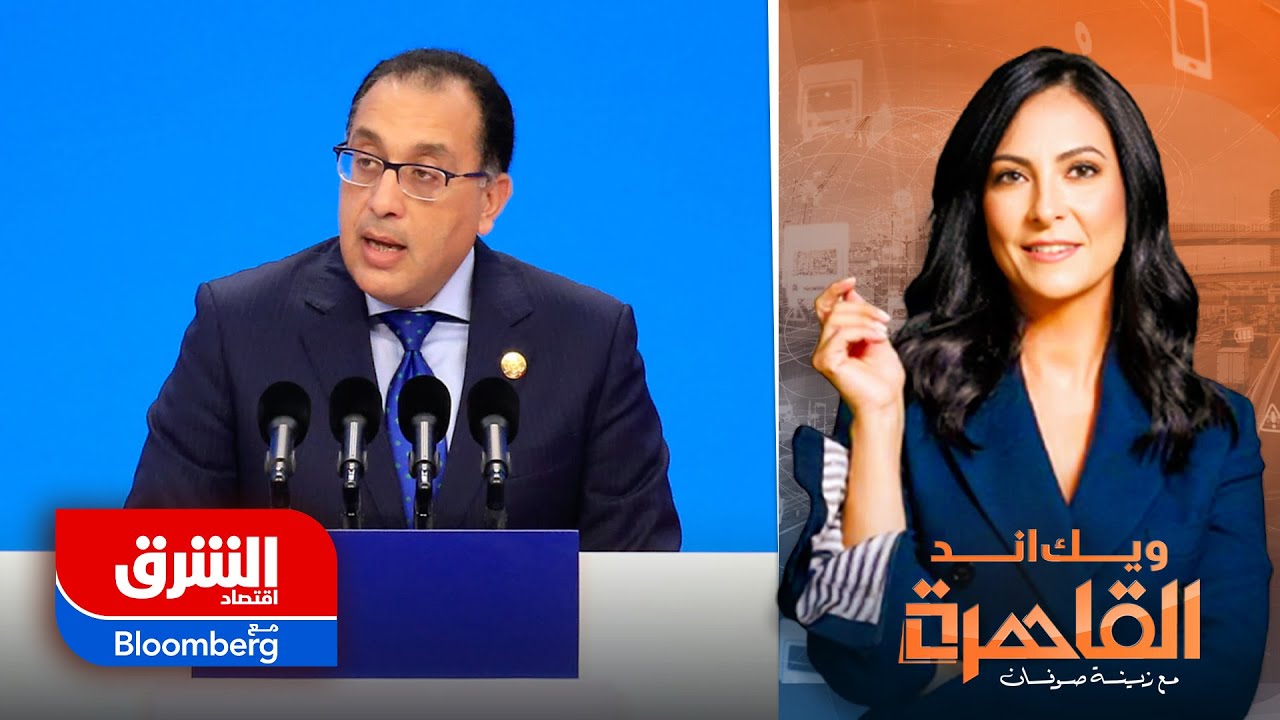 السردية الاقتصادية في مصر.. هذه شروط نجاحها وتحدياتها - ويك اند القاهرة