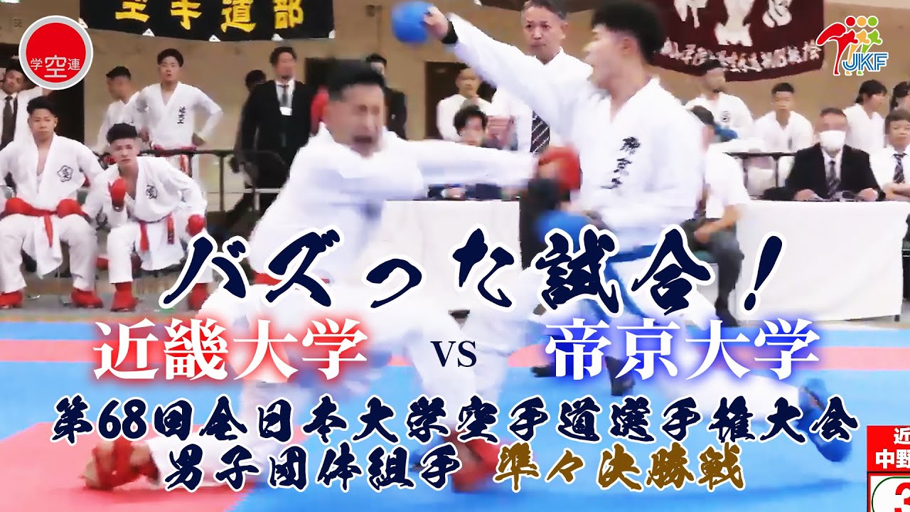 【バズった試合！】「第68回全日本大学空手道選手権大会」男子団体組手 準々決勝戦  近畿大学vs帝京大学