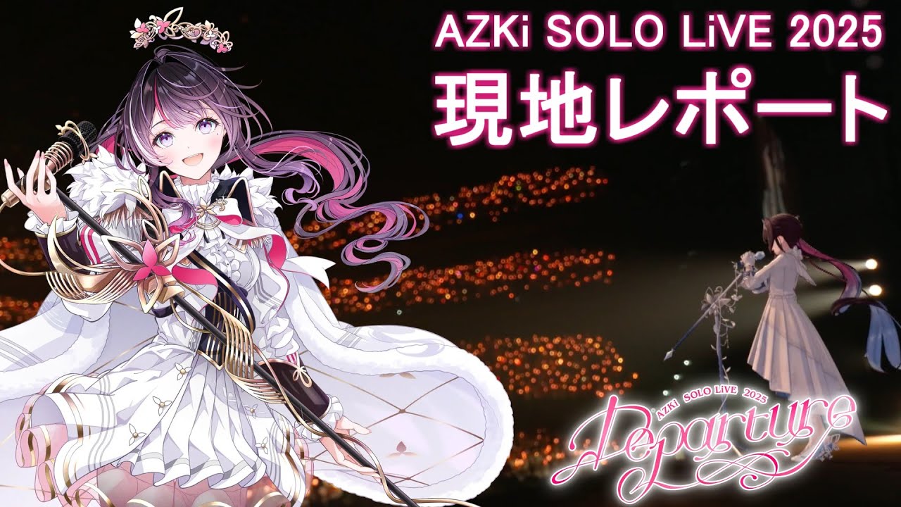 【現地レポート】AZKi SOLO LiVE 2025 