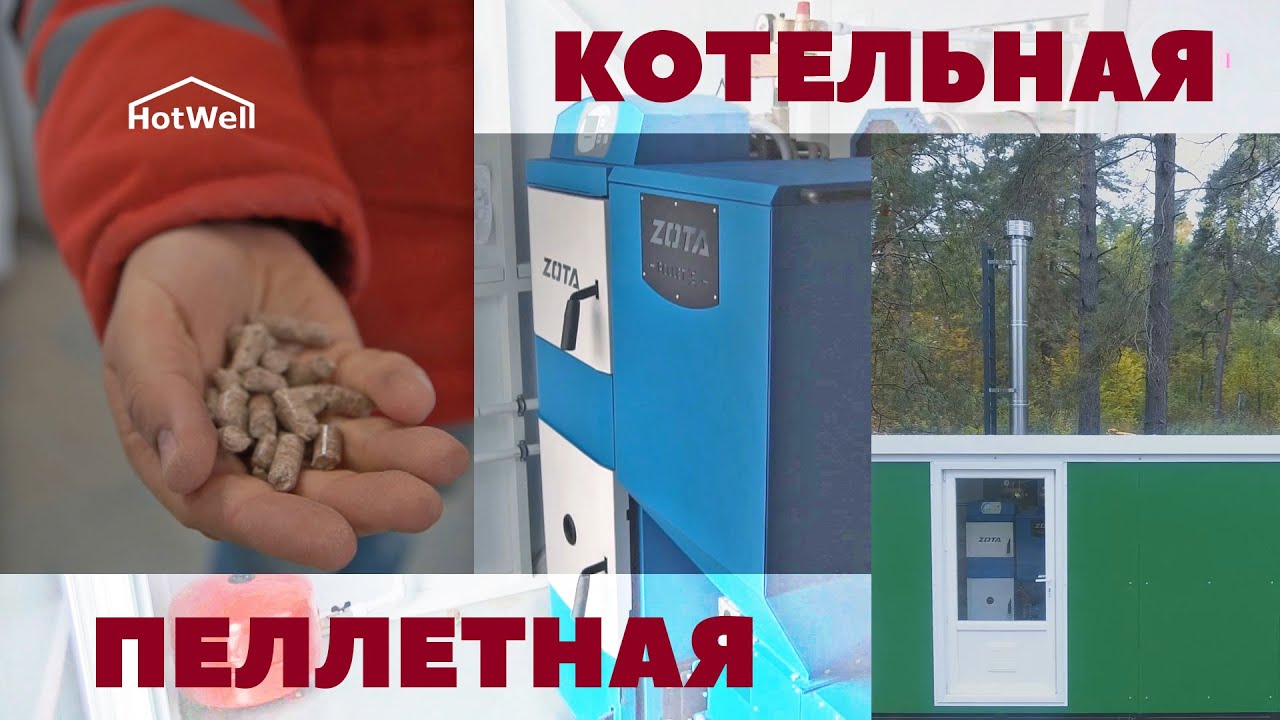 Модульная пеллетная котельная от Хотвелл