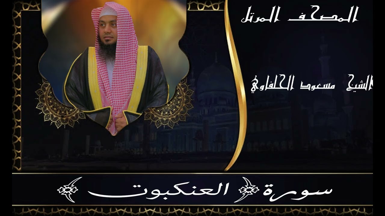 سورة || العنكبوت || مسعود الحلفاوي