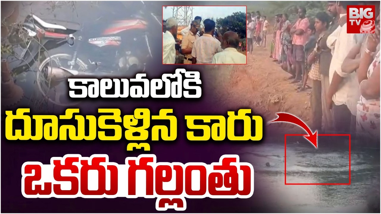 కాలువలోకి దూసుకెళ్లిన కారు ఒకరు గల్లంతు | Eleshwaram Bike Incident | Kakinada | BIGTV