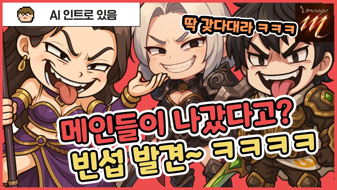[리니지M] 뭐? 라인들 메인이 나갔다고? 우효www 빈섭발견 ㅋㅋㅋㅋ