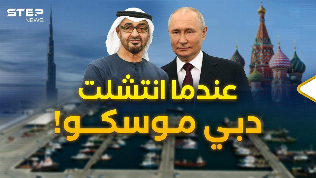 هكذا انتشلت دبي موسكو ونسجت بداية مشهد تجاري عالمي جديد