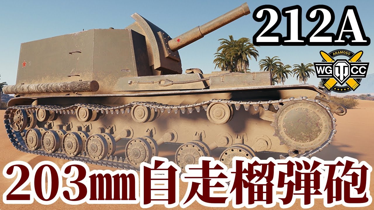 【WoT:212A】ゆっくり実況でおくる戦車戦Part1818 byアラモンド【World of Tanks | 自走榴弾砲】