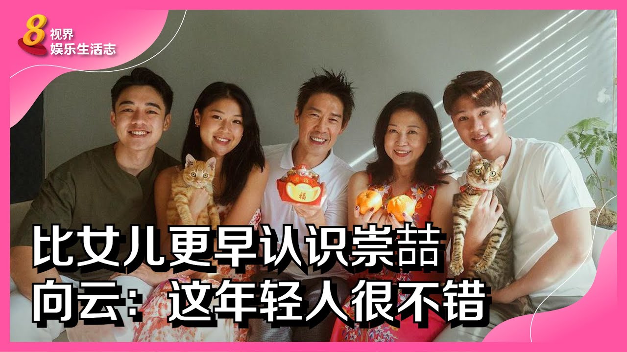 8视界娱乐生活志 | 比女儿更早认识崇喆    向云：这年轻人很不错