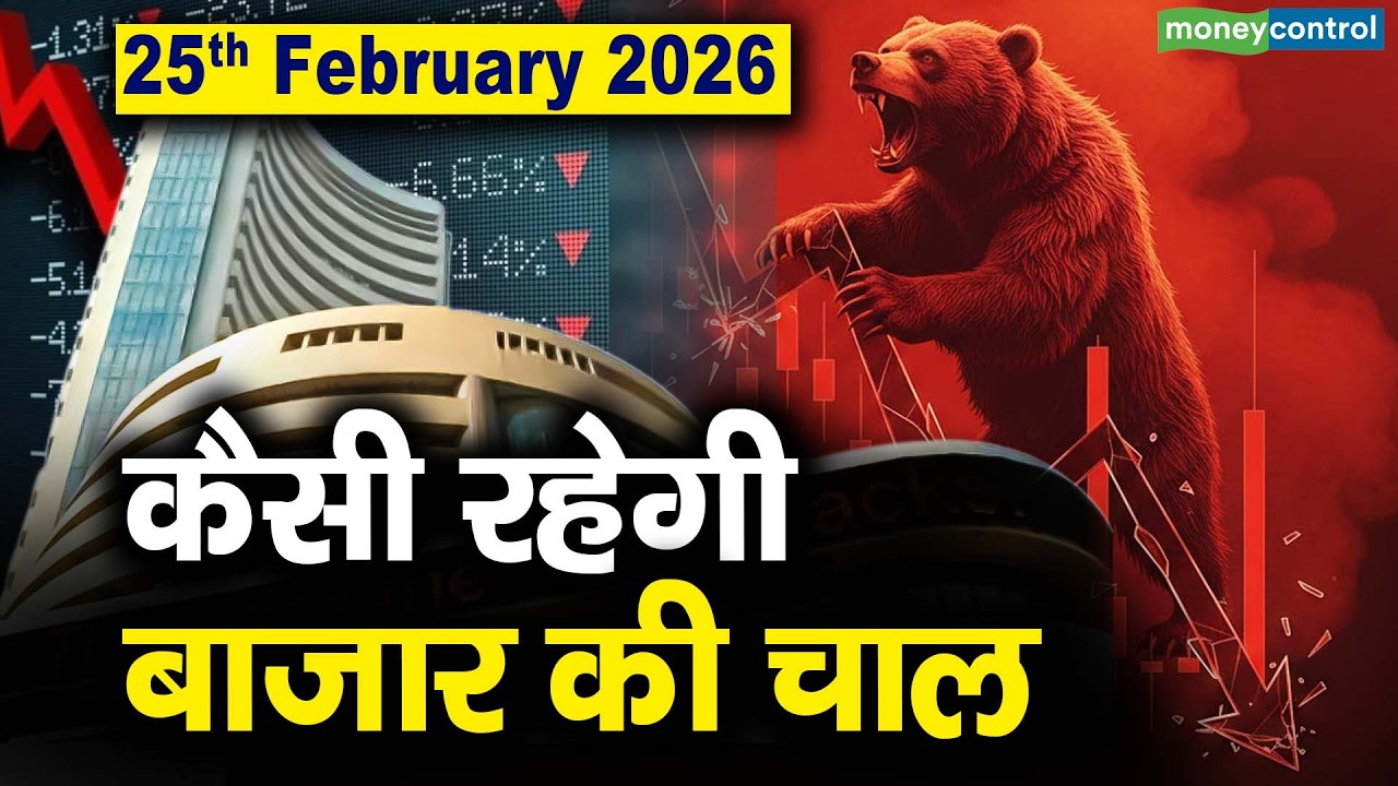 Stock Market: 25 फरवरी को कैसी रह सकती है बाजार की चाल | Stock Market Outlook