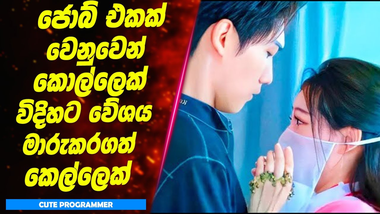 IT ජොබ් එකක් වෙනුවෙන් කොල්ලෙක් විදිහට වේශය මාරුකරගත් කෙල්ලෙක් | Sinhala Movie Review