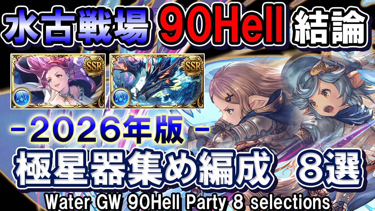 【極星器集めならこれ！】ヴァルナ＆水マグナ　水古戦場90hell結論　周回編成8選【グラブル】[GBF]Water GW 90Hell Party 8 selections