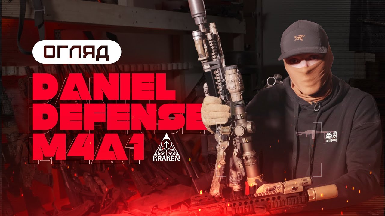 ОГЛЯД DANIEL DEFENSE M4A1 | KRAKEN