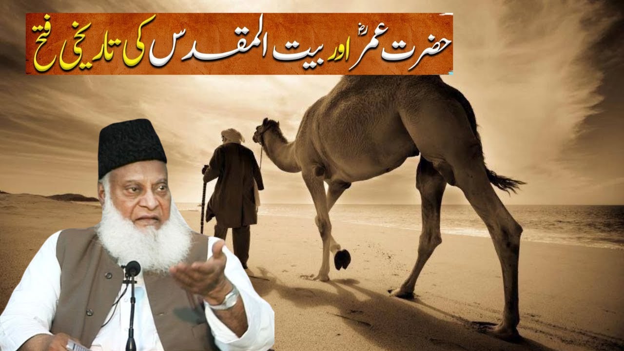 Hazrat Umar RA or Bait ul muqadas ka waqia  | Dr. Israr Ahmad || Islamic Bayan By Hafiz