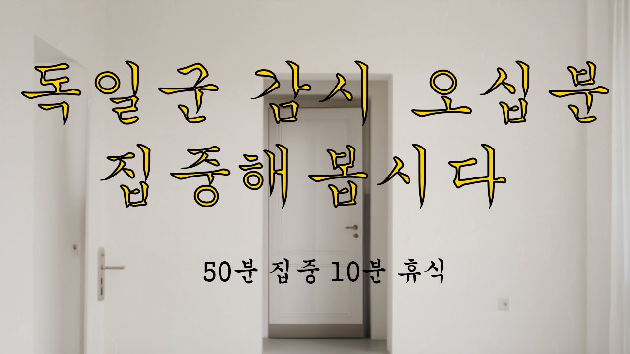[50분 집중] 독일군 감시 50분 집중 10분 휴식
