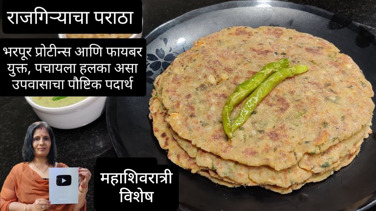 या महाशिवरात्रीला नक्की बनवून पहा क्रिस्पी पौष्टिक राजगिराचा पराठा|Rajgira fasting recipe in marathi