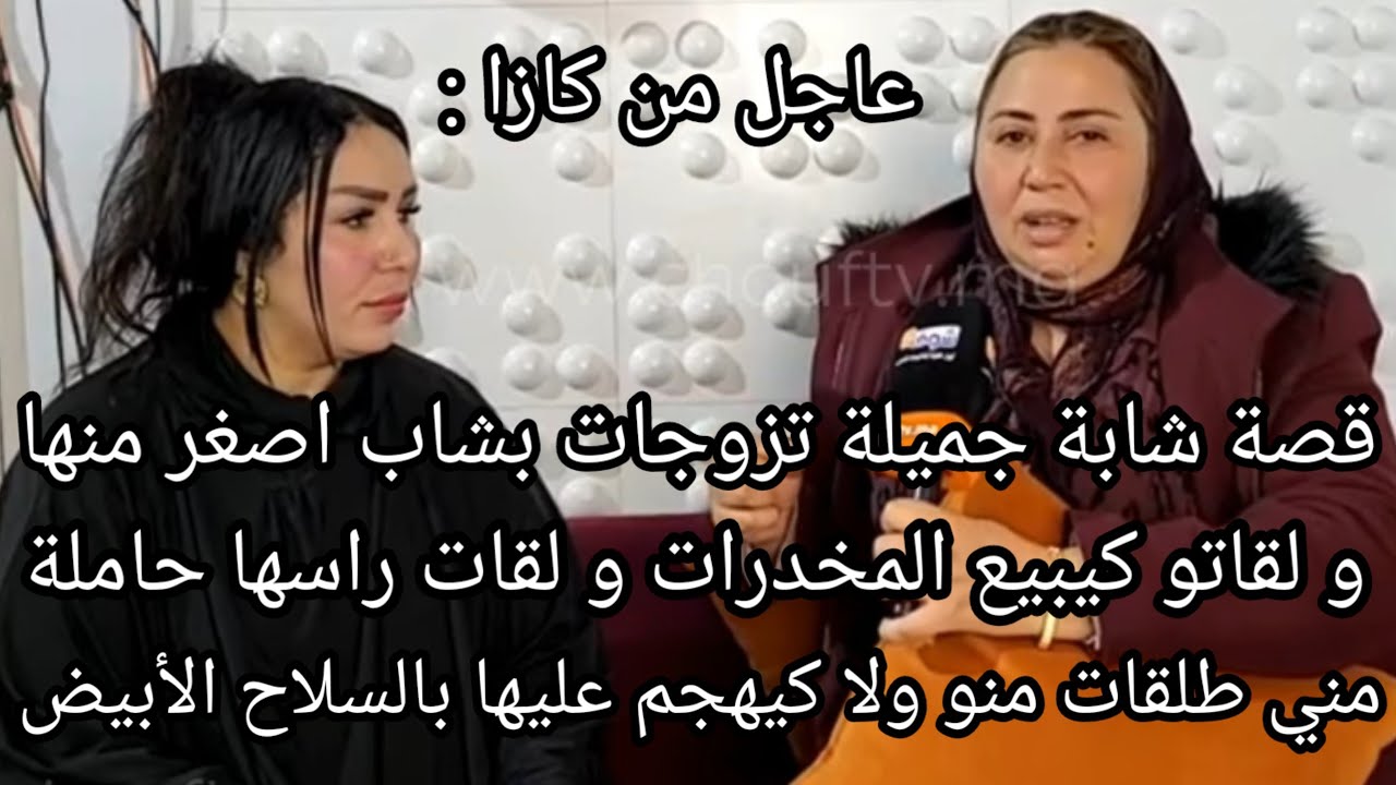 عاجل : قصة شابة جميلة تزوجات بشاب اصغر منها و لقاتو كيبيع المخدرات و لقات راسها حاملة شوفو شنو وقع