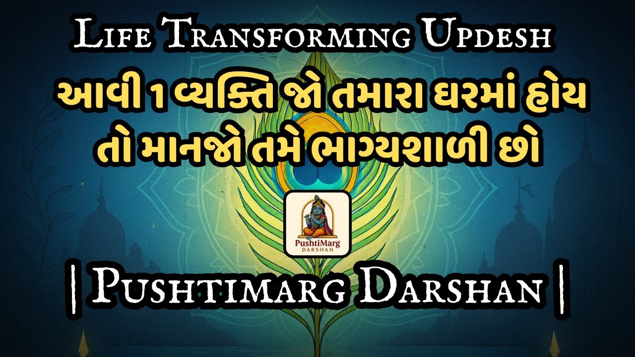 આવી 1 વ્યક્તિ જો તમારા ઘરમાં હોય તો માનજો તમે ભાગ્યશાળી છો 🙏 | Pushtimarg Darshan | Shree Krishna