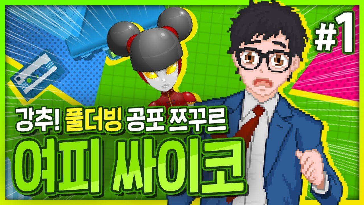 여피 싸이코 1화] 풀더빙 공포 쯔꾸르 갓겜! 루카노르 백작 제작사의 신작! (Yuppie Psycho)