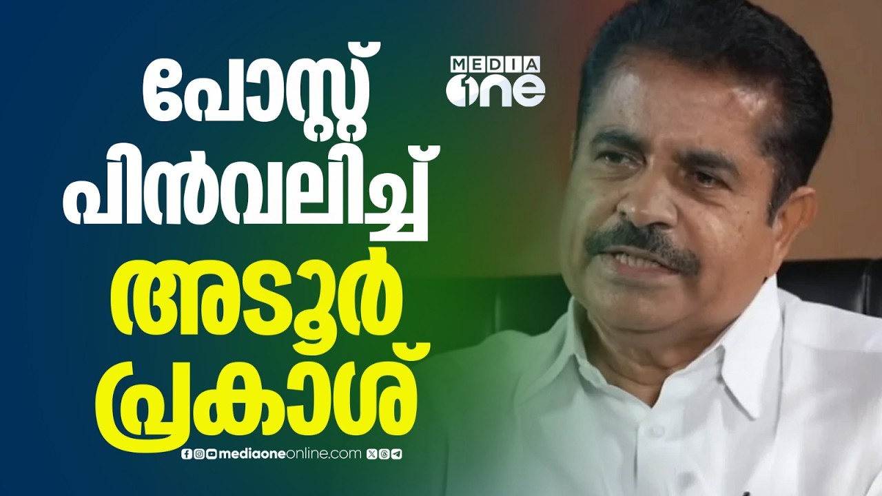 സുധാകരന് പിന്നാലെ അടൂർ പ്രകാശും ? പോസ്റ്റ് പിൻവലിച്ച് അടൂർ പ്രകാശ്