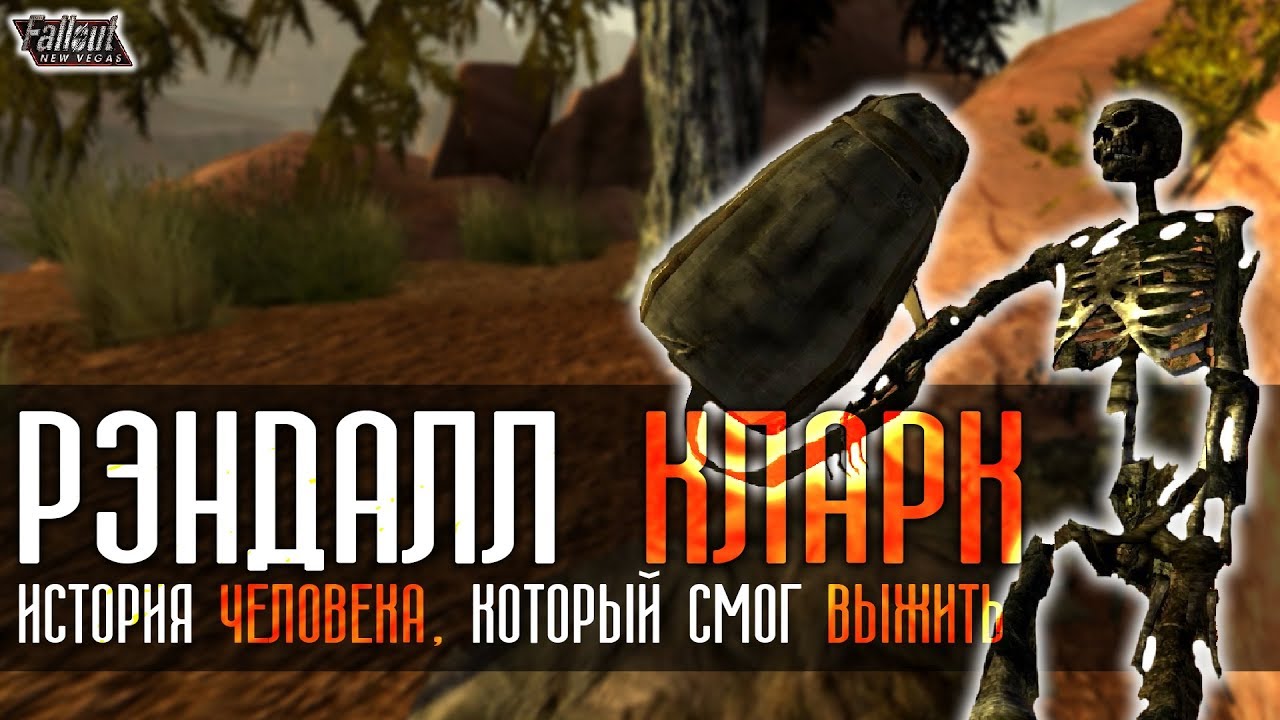 Fallout: New Vegas ⚡ | [LOR'НЫЙ_РАЗБОР] ВЫЖИВШИЙ / УЦЕЛЕВШИЙ - ТЯЖЕЛАЯ ИСТОРИЯ ВЫЖИВАНИЯ