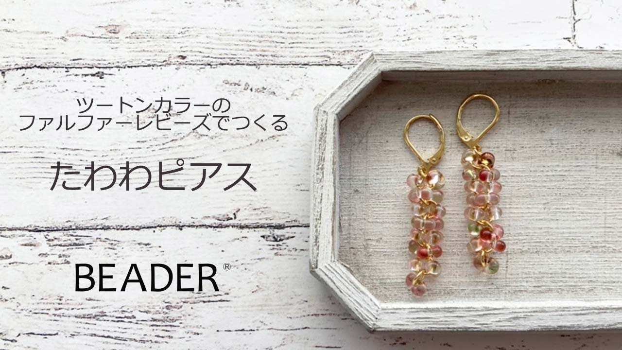 ツートンカラーのファルファーレビーズでつくる　たわわピアス【ビーズアクセサリー/ハンドメイドアクセサリー】