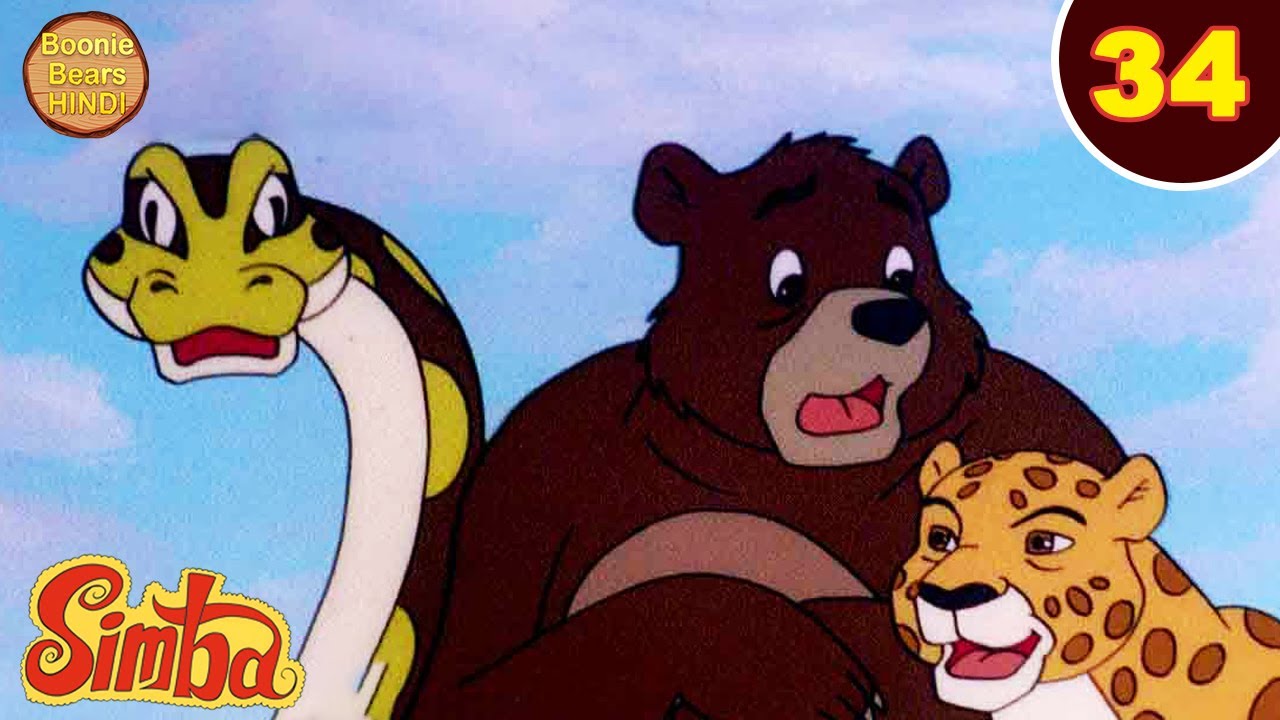 Simba The Lion King Ep 34 | सिंबा के शरारती दोस्त | New Animated Cartoon | Boonie Bears