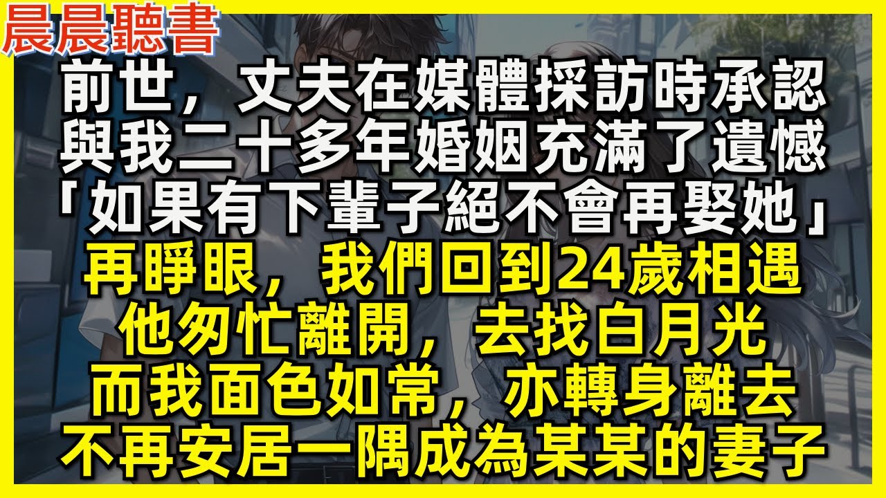 再睜眼，我和丈夫回到24歲相遇，他匆忙離開，去找白月光。而我面色如常，亦轉身離去，此生不再安居一隅成為某某的妻子，只想肆意地好好活一場