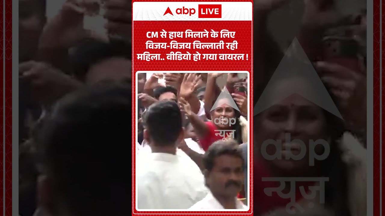 CM Vijay से हाथ मिलाने के लिए विजय विजय चिल्लाती रही महिला   वीडियो हो गया वायरल ! | #shorts