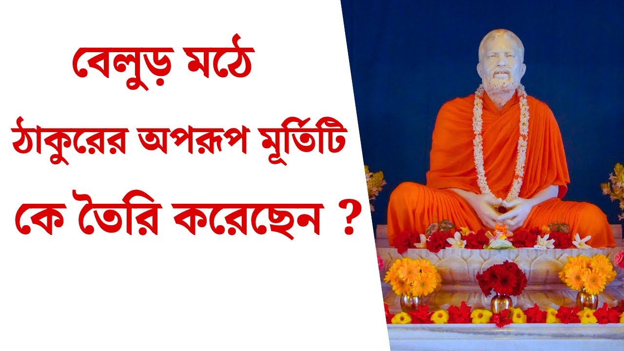 বেলুড় মঠে ঠাকুরের অপরূপ মূর্তিটি কে তৈরি করেছেন? @thakurmaswamiji