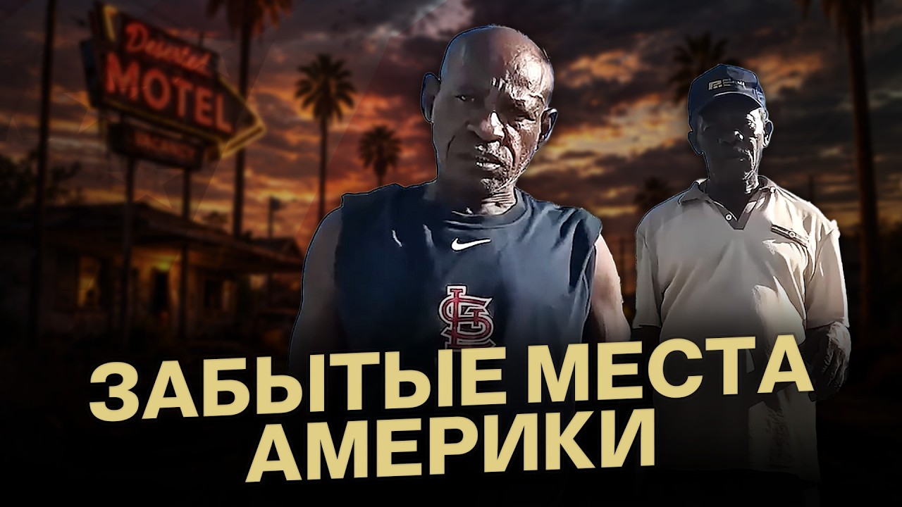 ЗАБЫТЫЕ МЕСТА АМЕРИКИ